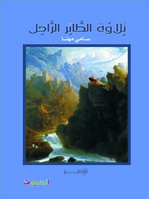 cover image of تلاوة الطائر الراحل : شعر